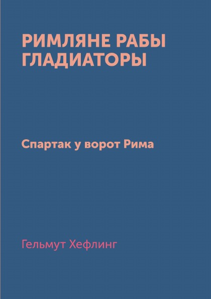 

Римляне Рабы Гладиаторы, Спартак У Ворот Рима