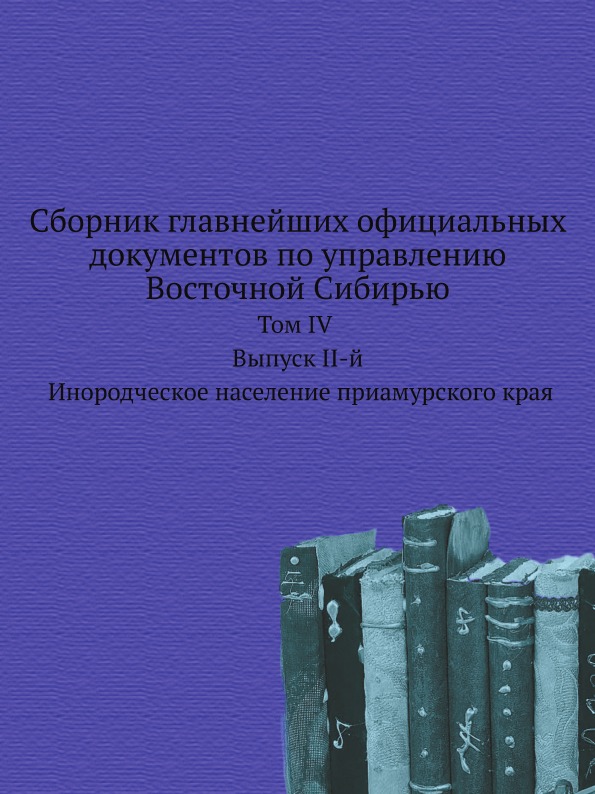 

Сборник Главнейших Официальных Документов по Управлению Восточной Сибирью, том Iv...