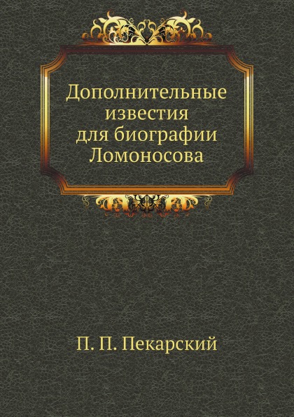 

Дополнительные Известия для Биографии ломоносова