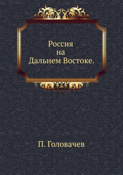 

Россия на Дальнем Востоке