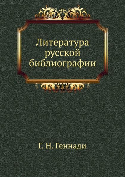

Литература Русской Библиографии