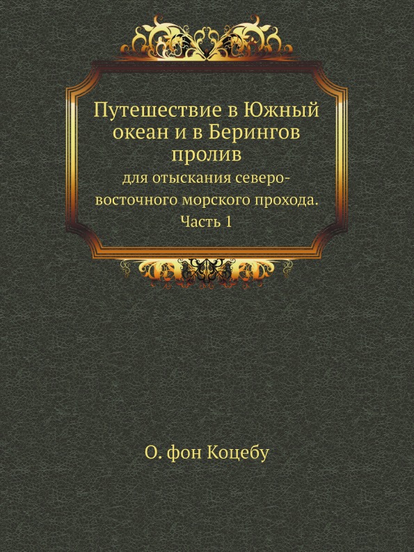 фото Книга путешествие в южный океан и в берингов пролив, для отыскания северо-восточного мо... нобель пресс