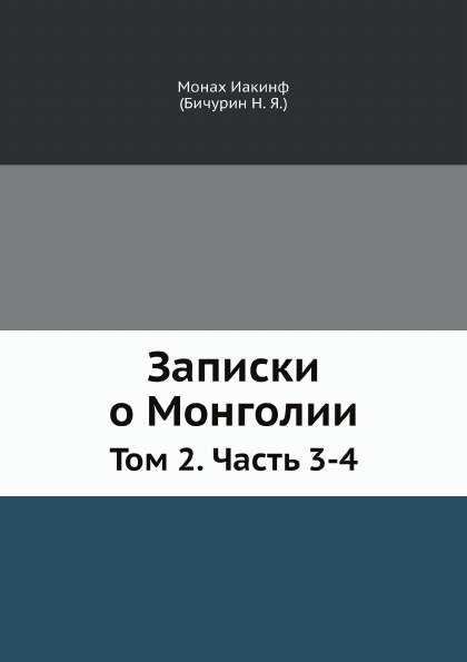 фото Книга записки о монголии, том 2, ч.3-4 ёё медиа