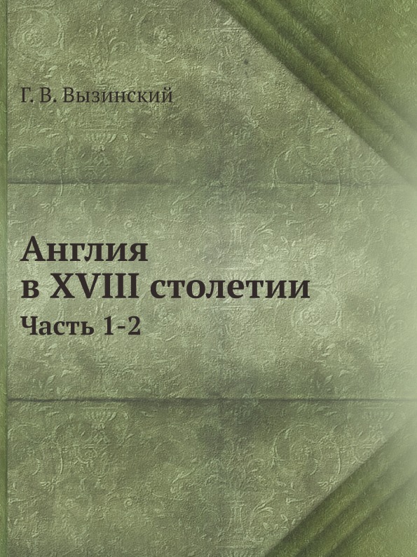 фото Книга англия в xviii столетии, ч.1-2 ёё медиа