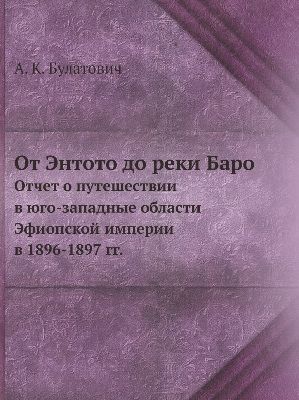 фото Книга от энтото до реки баро, отчет о путешествии в юго-западные области эфиопской импе... ёё медиа