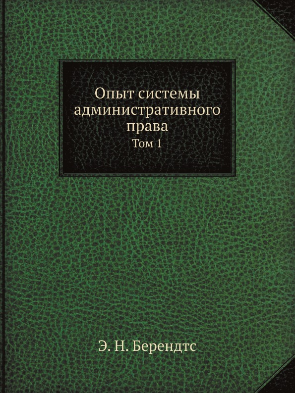 

Опыт Системы Административного права, том 1