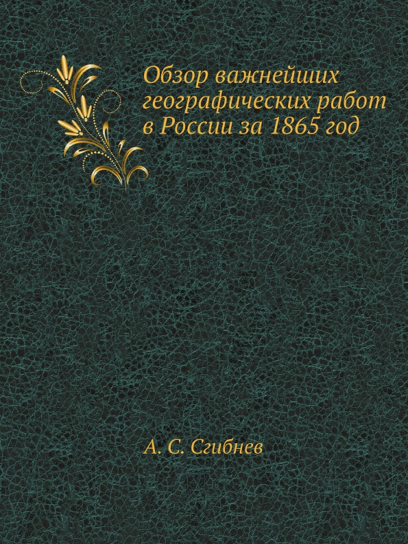 фото Книга обзор важнейших географических работ в россии за 1865 год ёё медиа