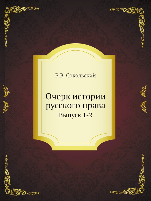 

Очерк Истории Русского права, Выпуск 1-2