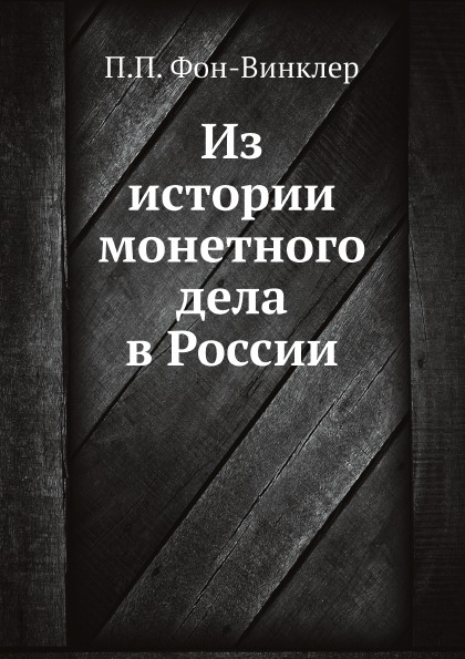 

Из Истории Монетного Дела В России
