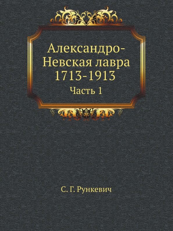 фото Книга александро-невская лавра 1713-1913, ч.1 ёё медиа