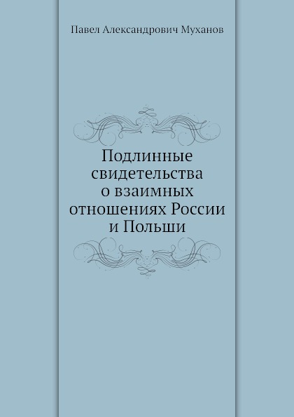 фото Книга подлинные свидетельства о взаимных отношениях россии и польши нобель пресс