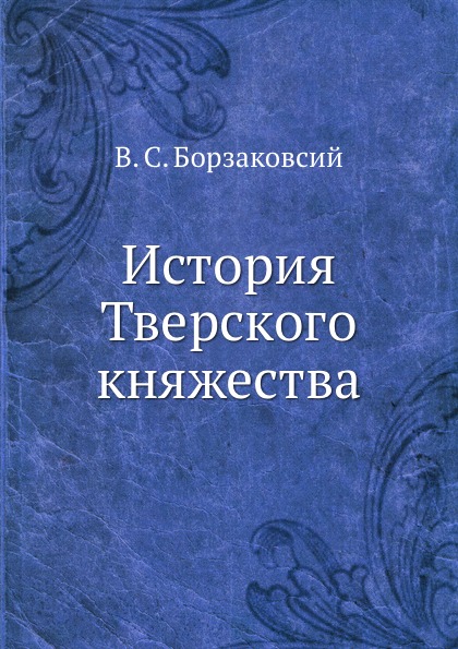 

История тверского княжества