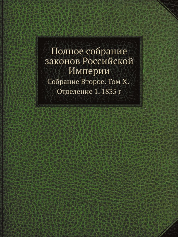 фото Книга полное собрание законов российской империи, собрание второе, том x, отделение 1, ... нобель пресс