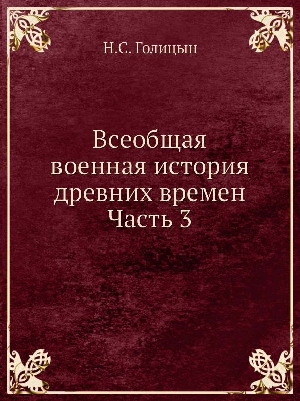 фото Книга всеобщая военная история древних времен ч.3 нобель пресс