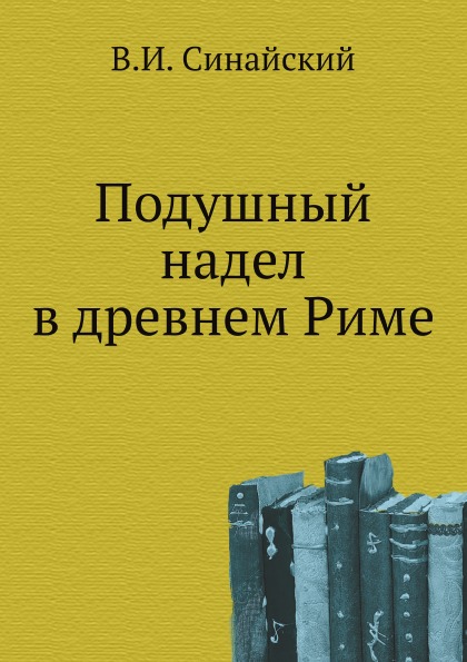 

Подушный надел В Древнем Риме