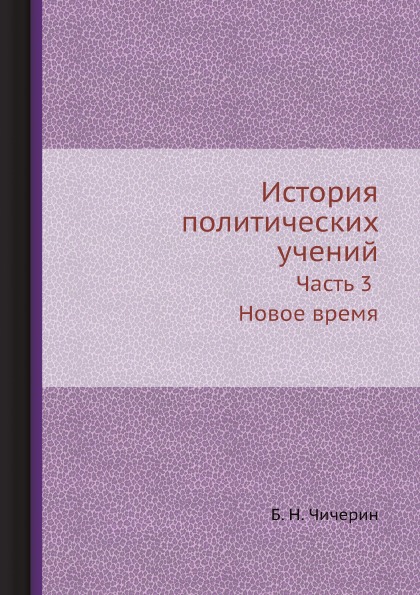 

История политических Учений, Ч.3 Новое Время