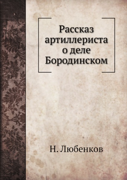 

Рассказ Артиллериста о Деле Бородинском