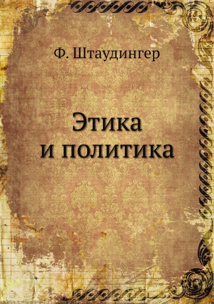 

Этика и политика