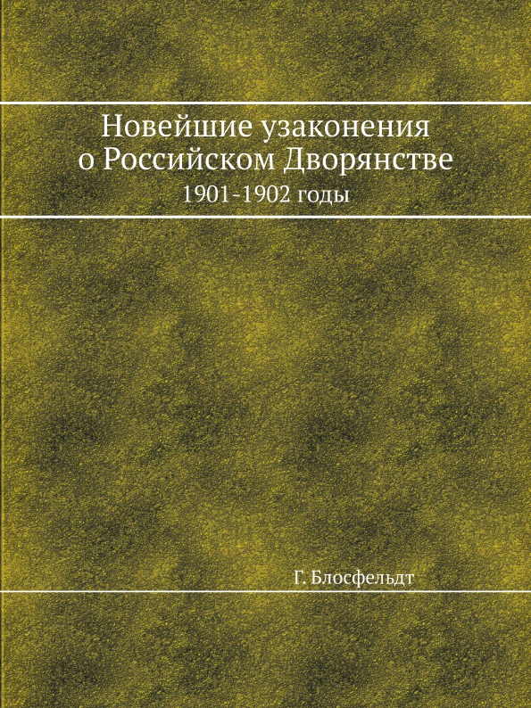 фото Книга новейшие узаконения о российском дворянстве 1901-1902 годы ёё медиа