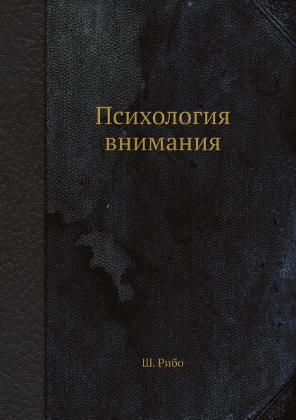 фото Книга психология внимания ёё медиа