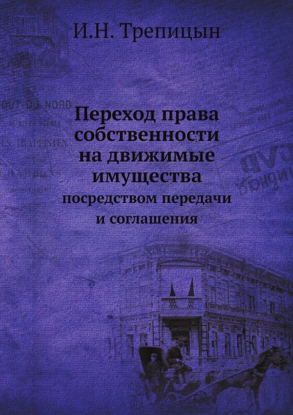 

Переход права Собственности на Движимые Имущества посредством передачи и Соглашения