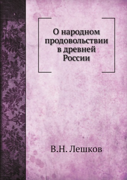 

о народном продовольствии В Древней России