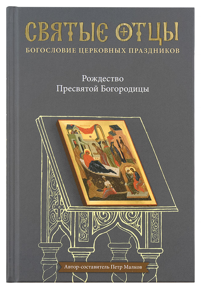 фото Книга рождество пресвятой богородицы, антология святоотеческих проповедей никея