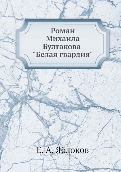 фото Книга роман михаила булгакова белая гвардия издательский дом "яск"