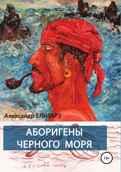 фото Книга аборигены черного моря литрес