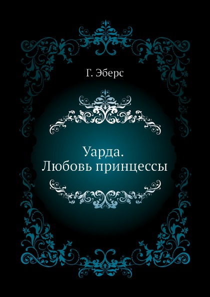 

Уарда, любовь принцессы