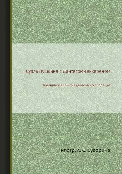 фото Книга дуэль пушкина с дантесом-геккереном, подлинное военно-судное дело 1937 года ёё медиа