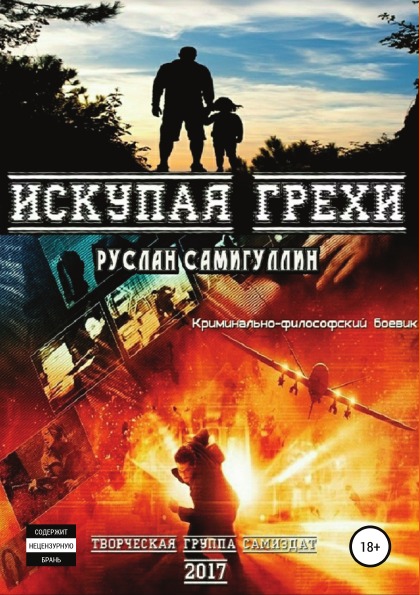 фото Книга искупая грехи, криминально-философский боевик литрес