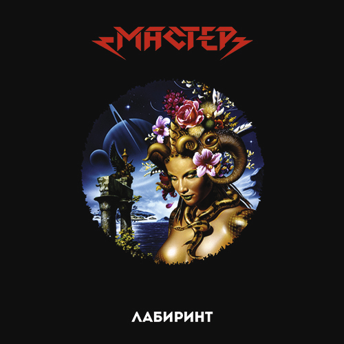

Мастер Лабиринт (LP)