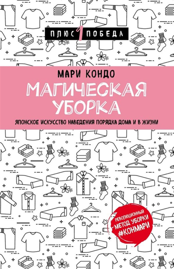 

Книга Магическая Уборка