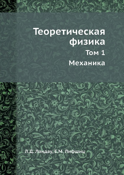 

Книга Теоретическая Физика, том1, Механика
