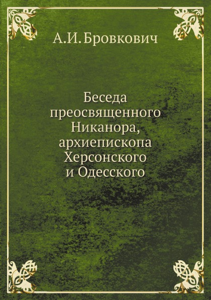 фото Книга беседа преосвященного никанора, архиепископа херсонского и одесского ёё медиа