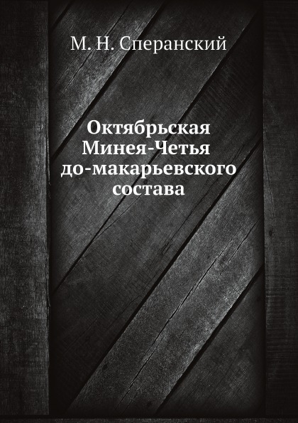 фото Книга октябрьская минея-четья до-макарьевского состава ёё медиа