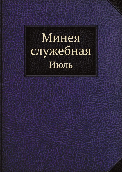 

Минея Служебная, Июль
