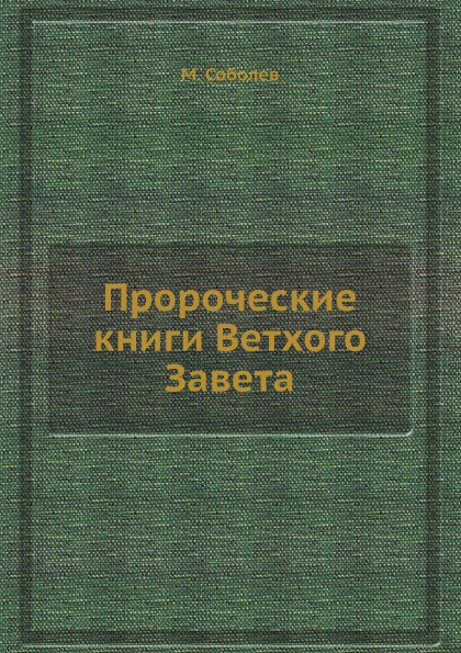 фото Книга пророческие книги ветхого завета ёё медиа