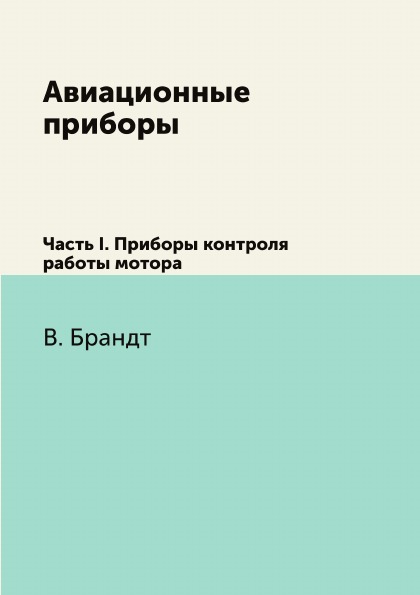 

Авиационные приборы, Ч.I, приборы контроля Работы Мотора