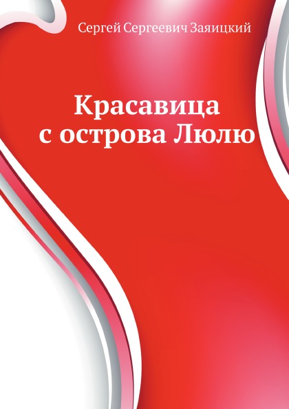 

Красавица С Острова люлю