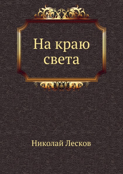 

На краю Света