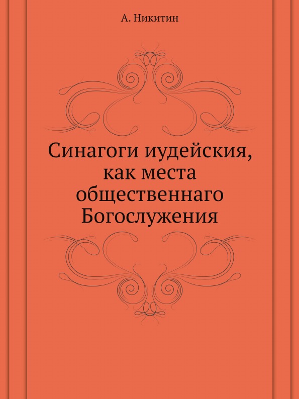 

Синагоги Иудейския, как Места Общественнаго Богослужения