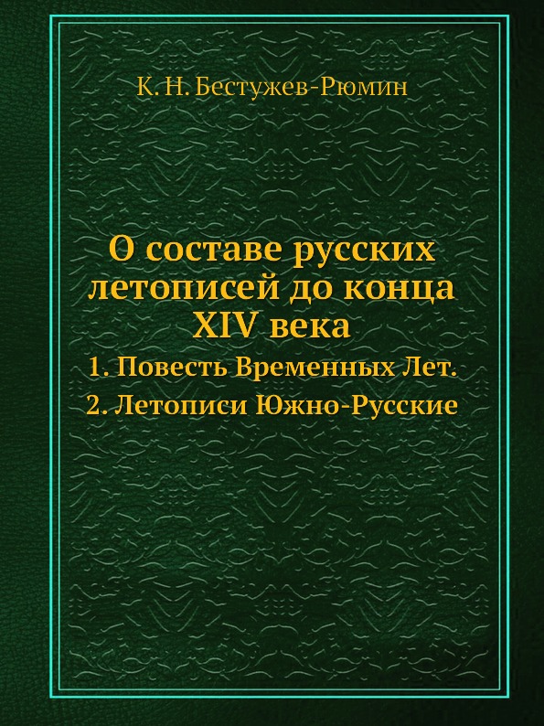 фото Книга о составе русских летописей до конца xiv века, 1, повесть временны... ёё медиа