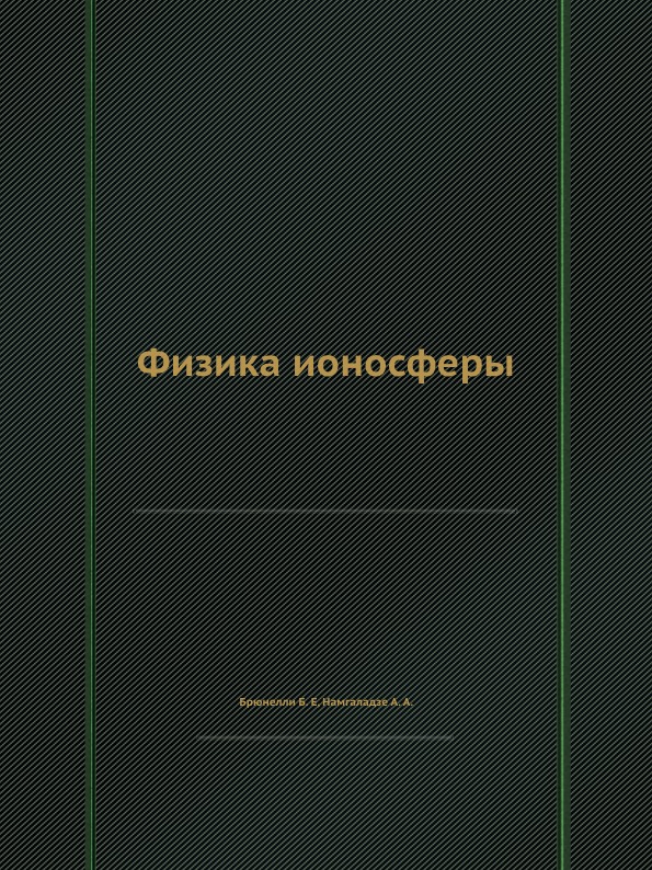 

Физика Ионосферы