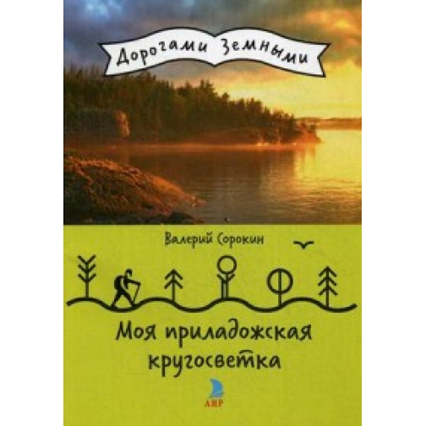 фото Книга моя приладожская кругосветка аир