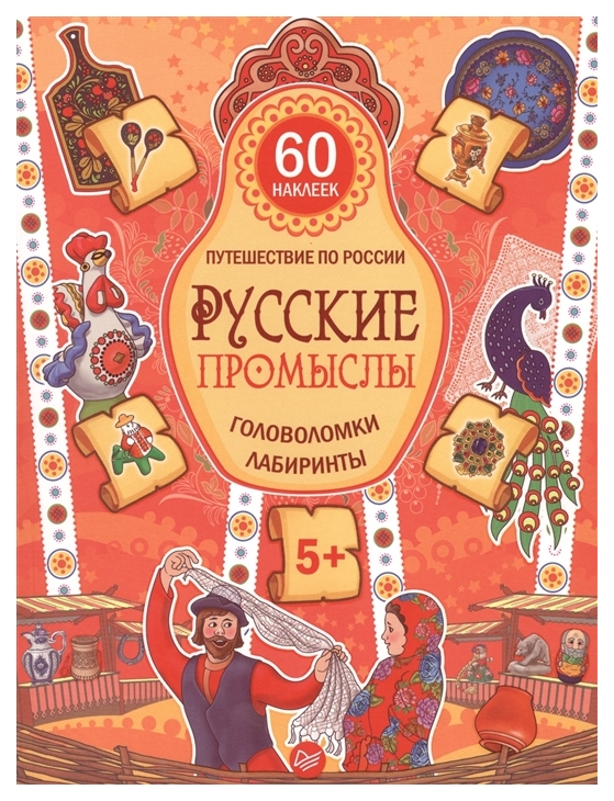 

Русские промыслы, головоломки, лабиринты (+Многоразовые наклейки) 5+