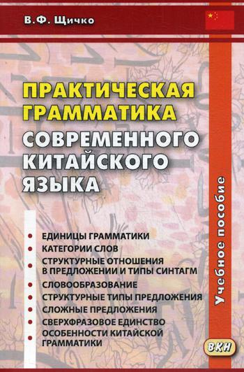 

Практическая грамматика современного китайского языка
