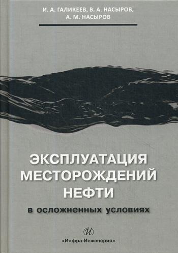 фото Книга эксплуатация месторождений нефти в осложненных условиях инфра-инженерия