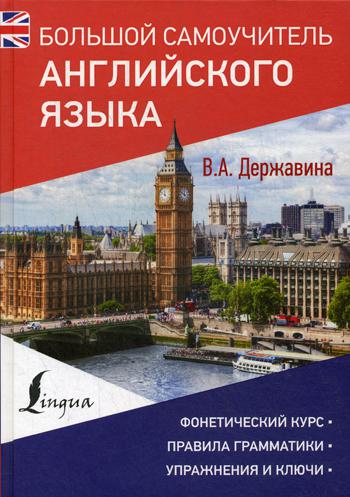 

Большой самоучитель английского языка